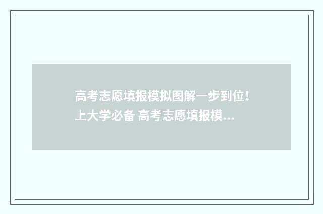 高考志愿填报模拟图解一步到位！上大学必备 高考志愿填报模拟投档什么意思