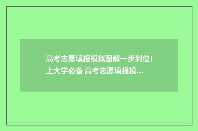 高考志愿填报模拟图解一步到位！上大学必备 高考志愿填报模拟投档什么意思