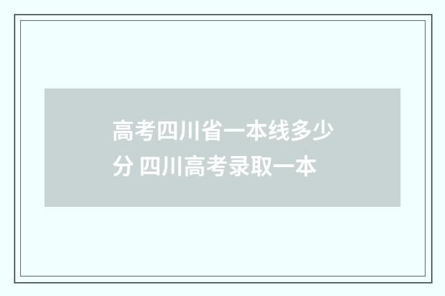 高考四川省一本线多少分 四川高考录取一本
