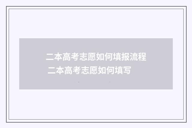 二本高考志愿如何填报流程 二本高考志愿如何填写