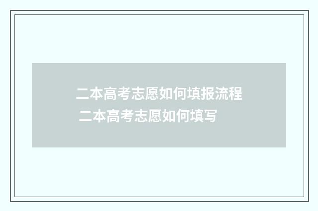 二本高考志愿如何填报流程 二本高考志愿如何填写
