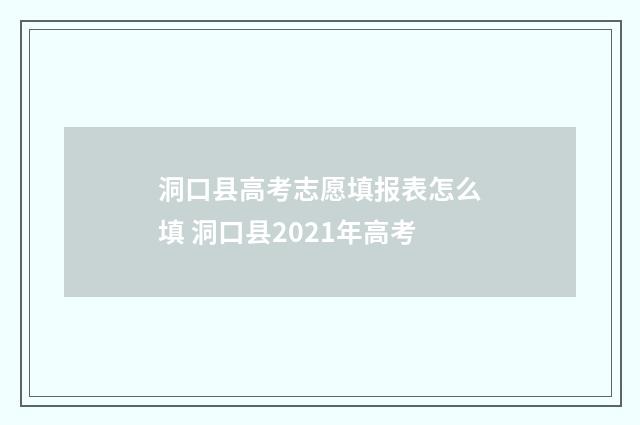 洞口县高考志愿填报表怎么填 洞口县2021年高考