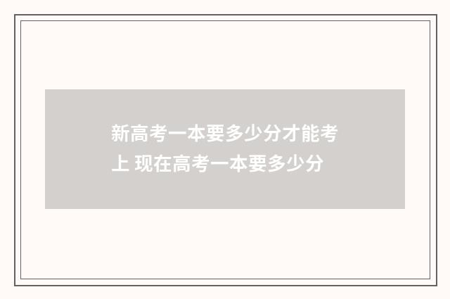 新高考一本要多少分才能考上 现在高考一本要多少分