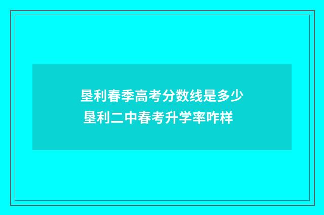 垦利春季高考分数线是多少 垦利二中春考升学率咋样