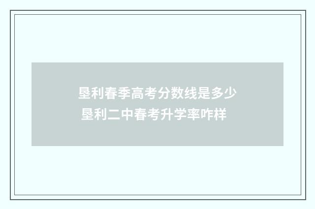 垦利春季高考分数线是多少 垦利二中春考升学率咋样