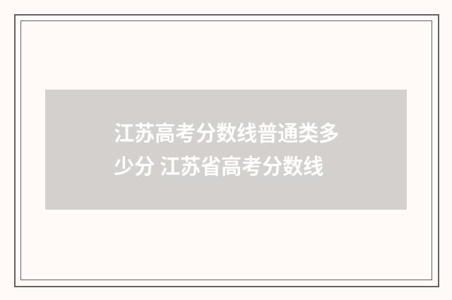 江苏高考分数线普通类多少分 江苏省高考分数线
