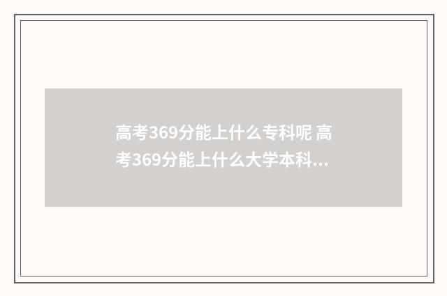 高考369分能上什么专科呢 高考369分能上什么大学本科专业