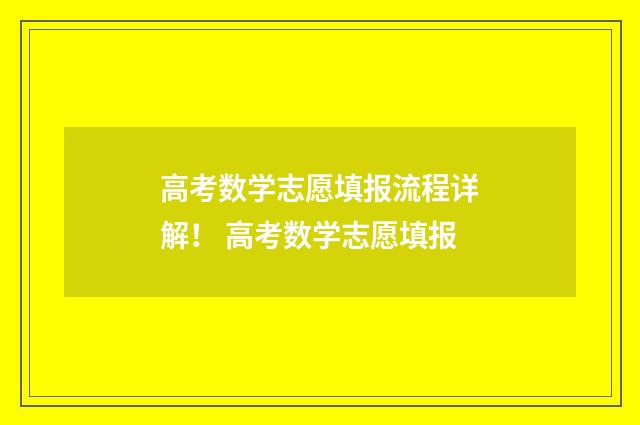 高考数学志愿填报流程详解！ 高考数学志愿填报