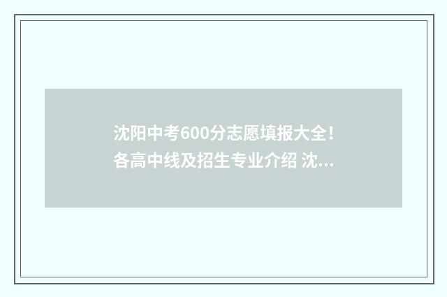 沈阳中考600分志愿填报大全！各高中线及招生专业介绍 沈阳中考成绩600分能上高中吗