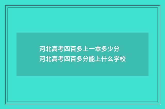 河北高考四百多上一本多少分 河北高考四百多分能上什么学校