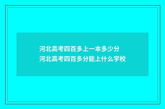 河北高考四百多上一本多少分 河北高考四百多分能上什么学校