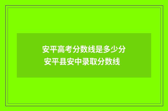 安平高考分数线是多少分 安平县安中录取分数线