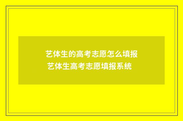艺体生的高考志愿怎么填报 艺体生高考志愿填报系统