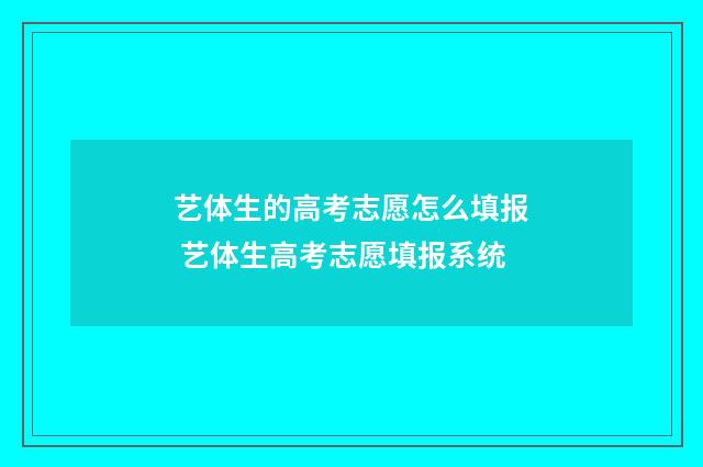 艺体生的高考志愿怎么填报 艺体生高考志愿填报系统