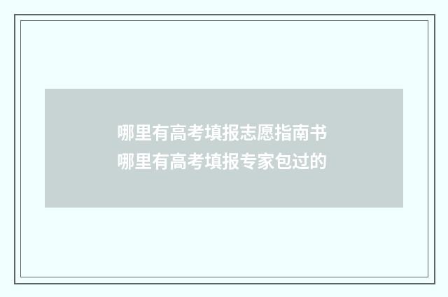 哪里有高考填报志愿指南书 哪里有高考填报专家包过的