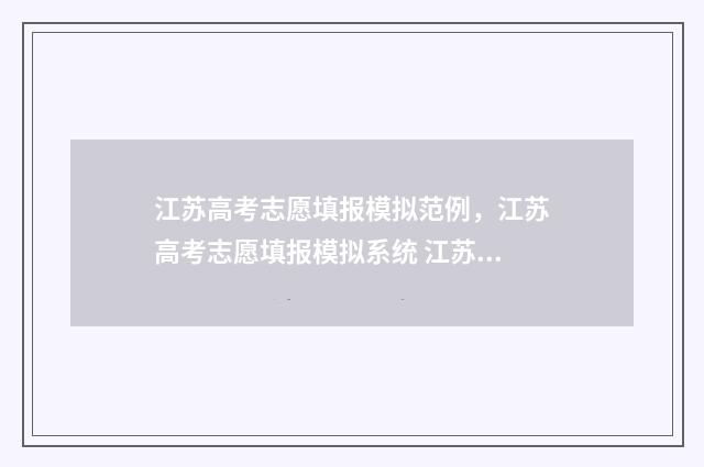江苏高考志愿填报模拟范例，江苏高考志愿填报模拟系统 江苏高考志愿填报不服从调剂