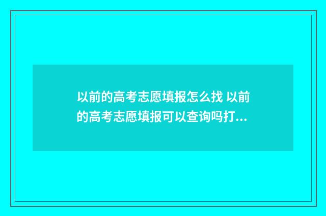 以前的高考志愿填报怎么找 以前的高考志愿填报可以查询吗打字
