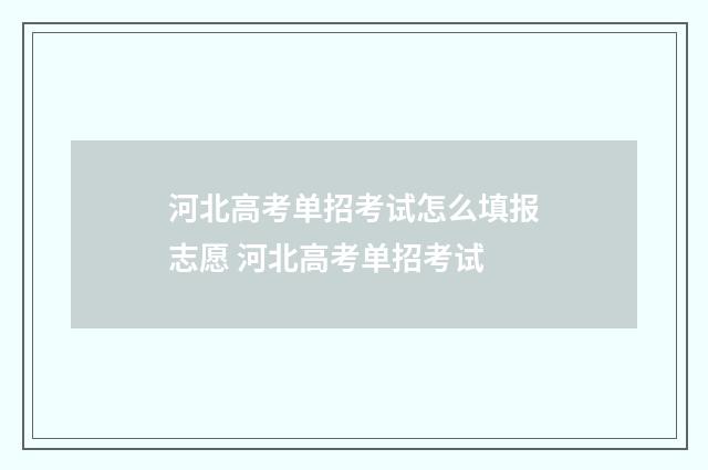 河北高考单招考试怎么填报志愿 河北高考单招考试