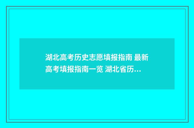 湖北高考历史志愿填报指南 最新高考填报指南一览 湖北省历史高考题