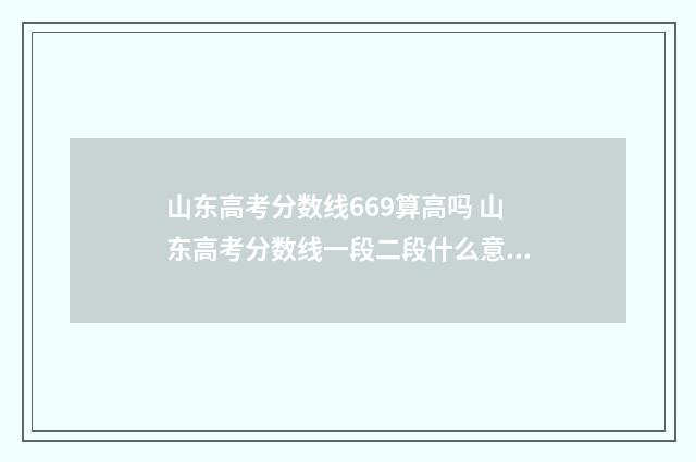 山东高考分数线669算高吗 山东高考分数线一段二段什么意思