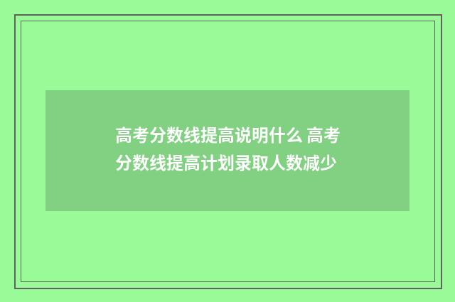 高考分数线提高说明什么 高考分数线提高计划录取人数减少