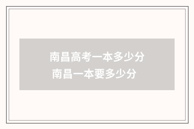南昌高考一本多少分 南昌一本要多少分