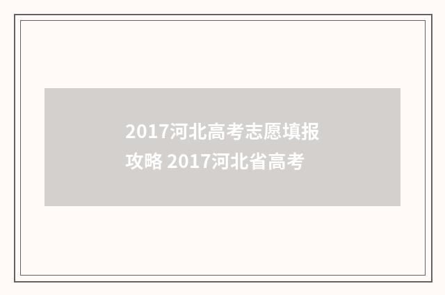 2017河北高考志愿填报攻略 2017河北省高考
