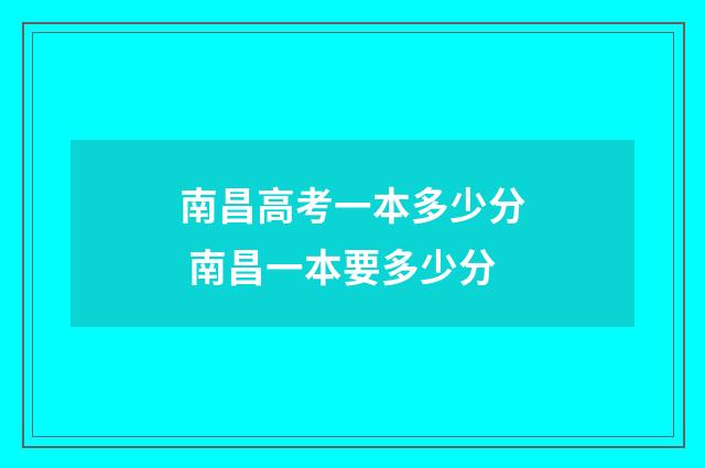 南昌高考一本多少分 南昌一本要多少分