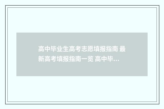 高中毕业生高考志愿填报指南 最新高考填报指南一览 高中毕业生高考体检哪些项目