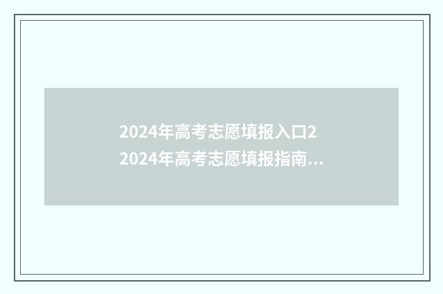 2024年高考志愿填报入口2 2024年高考志愿填报指南电子版