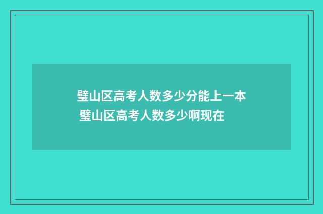 璧山区高考人数多少分能上一本 璧山区高考人数多少啊现在