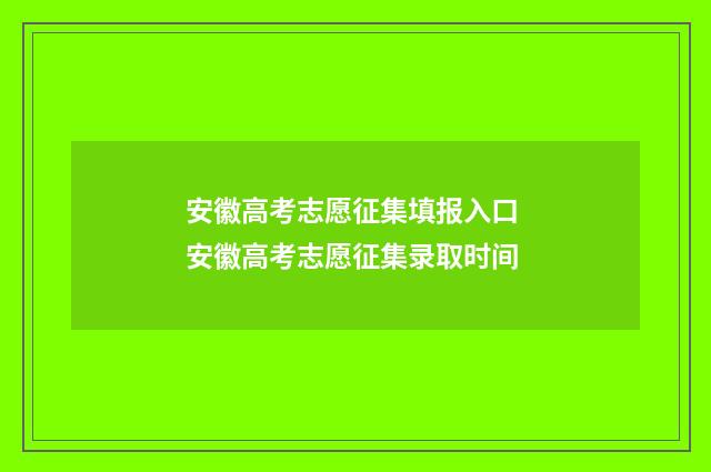 安徽高考志愿征集填报入口 安徽高考志愿征集录取时间