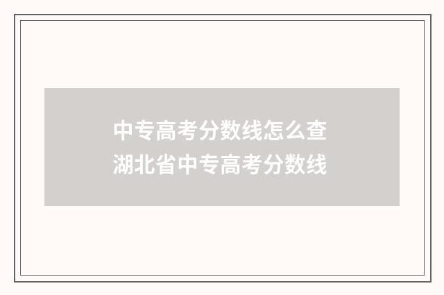 中专高考分数线怎么查 湖北省中专高考分数线