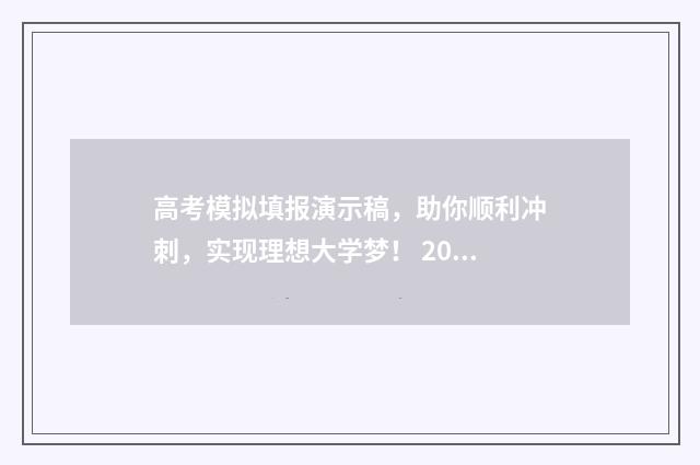 高考模拟填报演示稿，助你顺利冲刺，实现理想大学梦！ 2021高考模拟填报流程