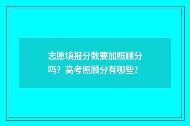 志愿填报分数要加照顾分吗？高考照顾分有哪些？
