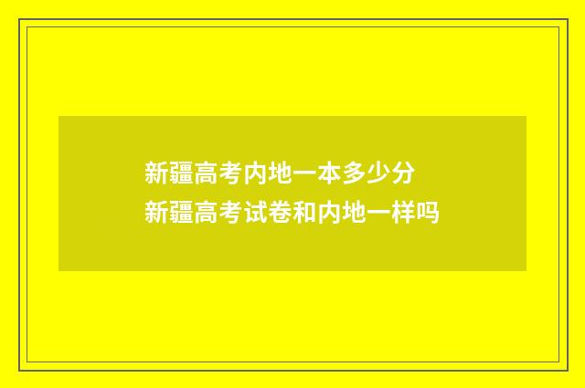 新疆高考内地一本多少分 新疆高考试卷和内地一样吗