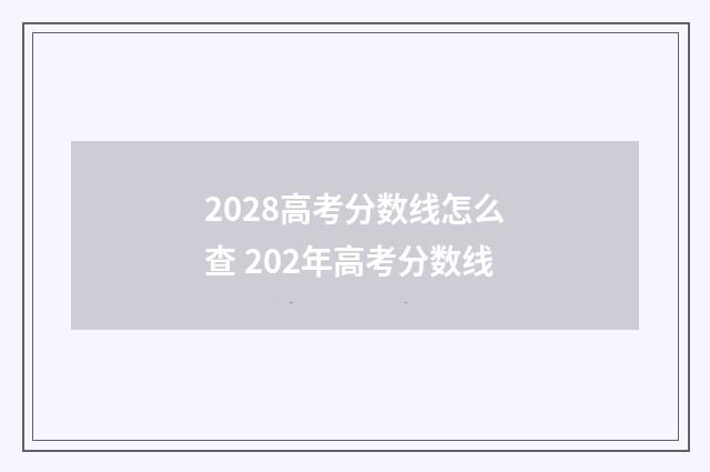 2028高考分数线怎么查 202年高考分数线