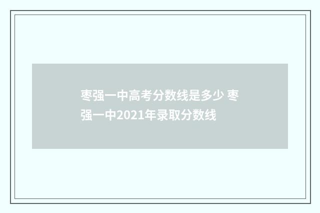 枣强一中高考分数线是多少 枣强一中2021年录取分数线