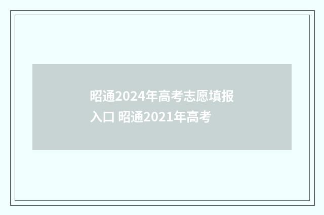 昭通2024年高考志愿填报入口 昭通2021年高考