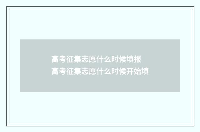 高考征集志愿什么时候填报 高考征集志愿什么时候开始填