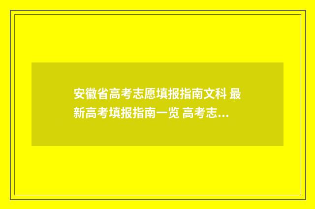 安徽省高考志愿填报指南文科 最新高考填报指南一览 高考志愿报考指南
