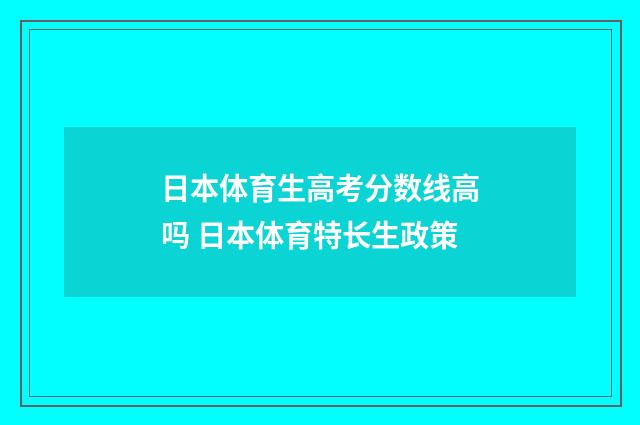 日本体育生高考分数线高吗 日本体育特长生政策