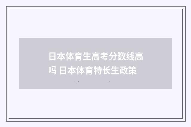 日本体育生高考分数线高吗 日本体育特长生政策