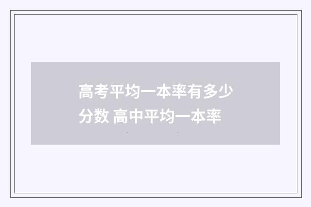 高考平均一本率有多少分数 高中平均一本率
