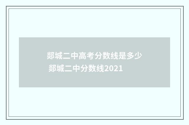 郯城二中高考分数线是多少 郯城二中分数线2021