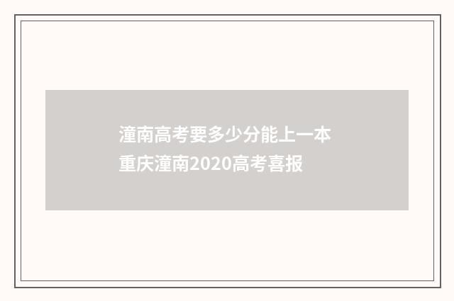 潼南高考要多少分能上一本 重庆潼南2020高考喜报