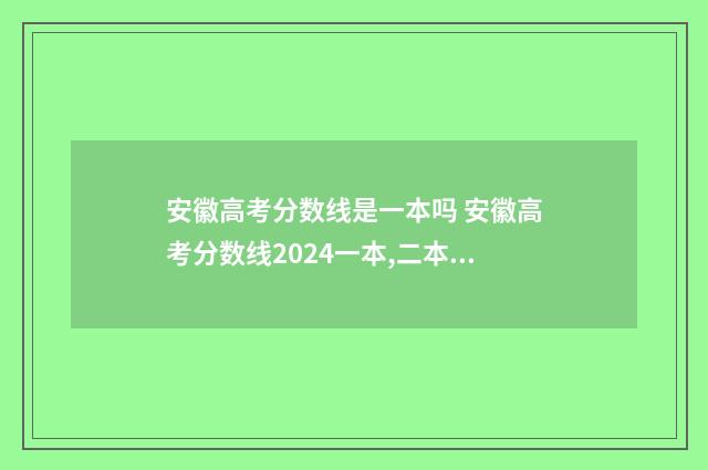 安徽高考分数线是一本吗 安徽高考分数线2024一本,二本,专科