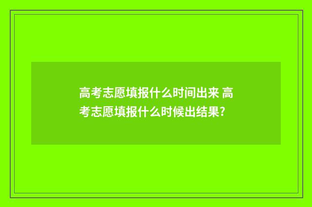 高考志愿填报什么时间出来 高考志愿填报什么时候出结果?
