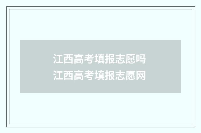 江西高考填报志愿吗 江西高考填报志愿网
