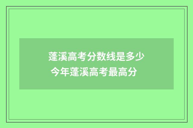 蓬溪高考分数线是多少 今年蓬溪高考最高分